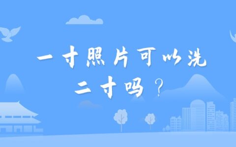 一寸照片可以洗二寸吗？