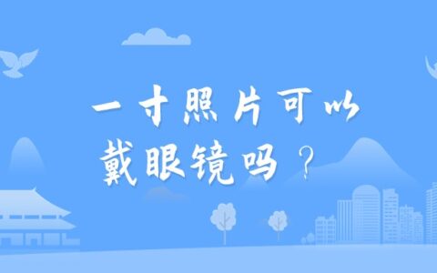 一寸照片可以戴眼镜吗？