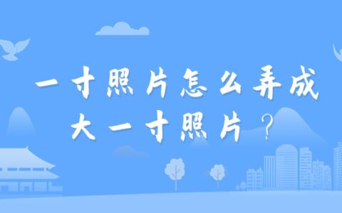 一寸照片怎么弄成大一寸照片？