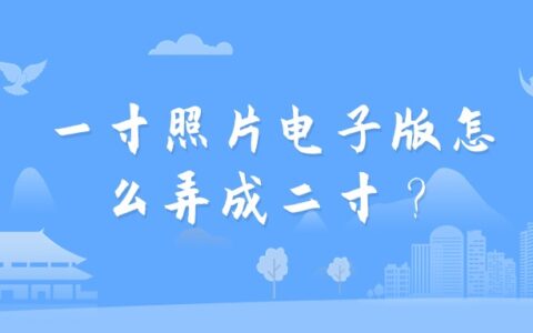 一寸照片电子版怎么弄成二寸？