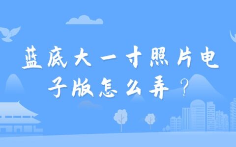 蓝底大一寸照片电子版怎么弄？