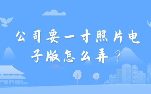 公司要一寸照片电子版怎么弄？