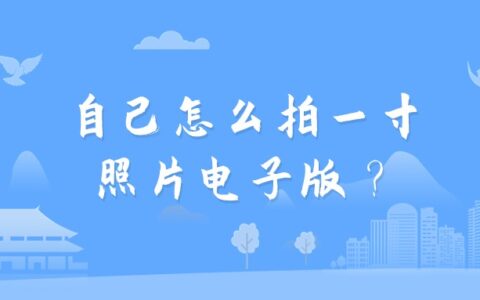 自己怎么拍一寸照片电子版？
