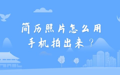 简历照片怎么用手机拍出来？