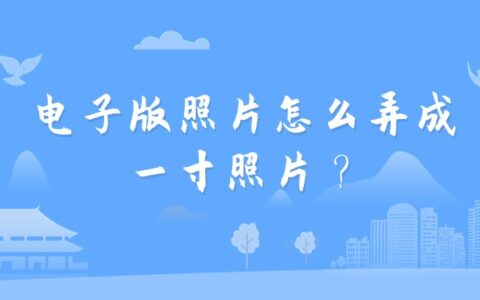 电子版照片怎么弄成一寸照片？