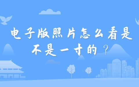 电子版照片怎么看是不是一寸的？