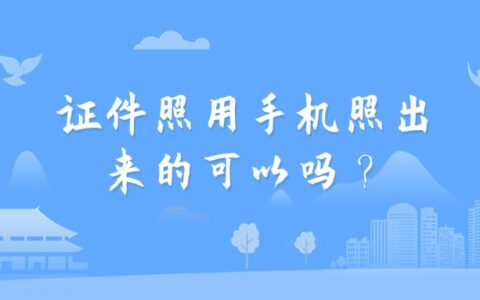 证件照用手机照出来的可以吗？