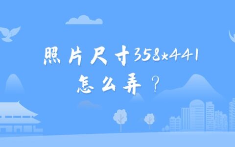 照片尺寸358*441怎么弄？