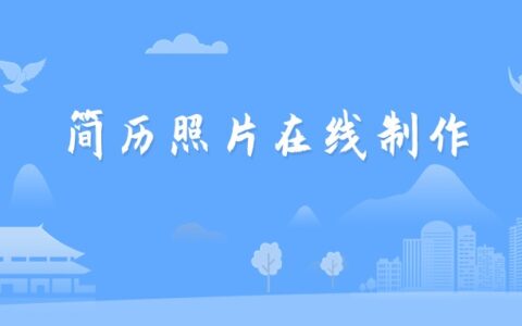 简历照片在线制作方法