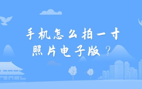 手机怎么拍一寸照片电子版？