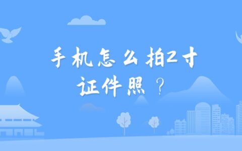 手机怎么拍2寸证件照？