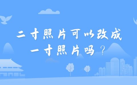 二寸照片可以改成一寸照片吗？