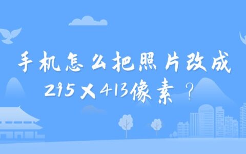 手机怎么把照片改成295×413像素？