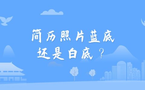 简历照片蓝底还是白底？