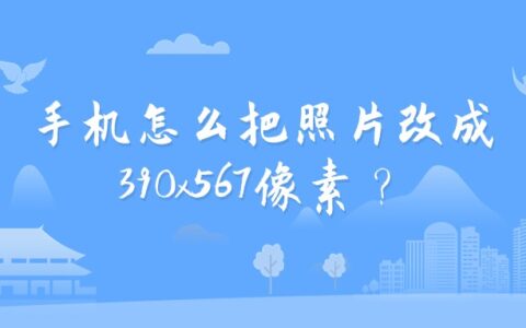 手机怎么把照片改成390x567像素？