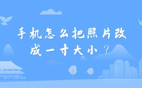 手机怎么把照片改成一寸大小？