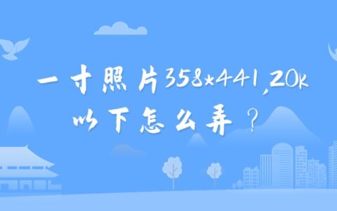 一寸照片像素358*441,20k以下怎么弄？