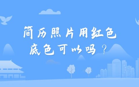 简历照片用红色底色可以吗？