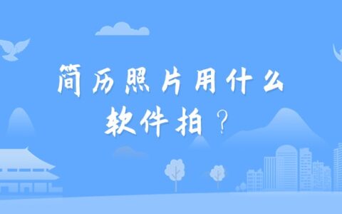 简历照片用什么软件拍？