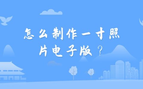 怎么制作一寸照片电子版？