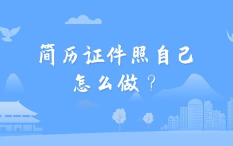 简历证件照自己怎么做？