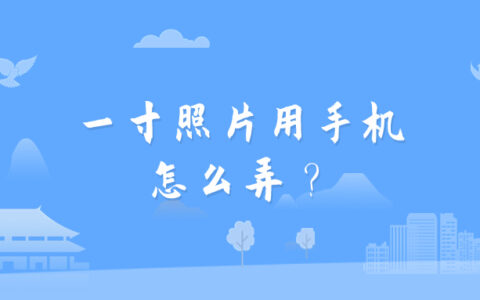 一寸照片用手机怎么弄？
