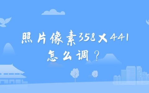 照片像素358×441怎么调？