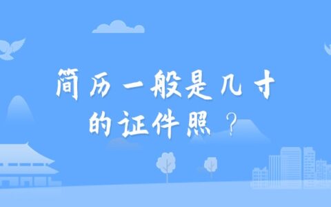 简历一般是几寸的证件照？