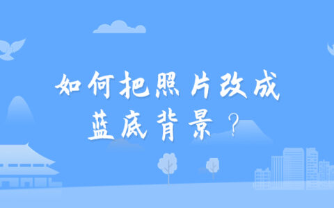 如何把照片改成蓝底背景？