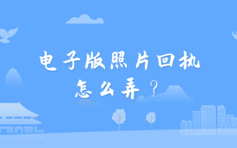 电子版照片回执怎么弄？