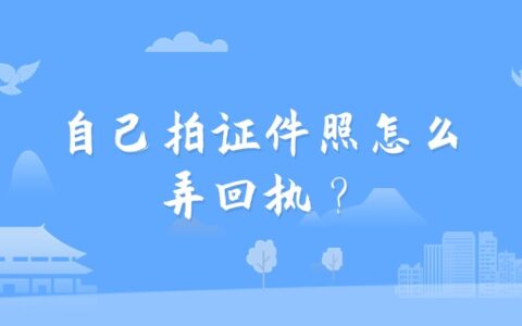 自己拍证件照怎么弄回执？