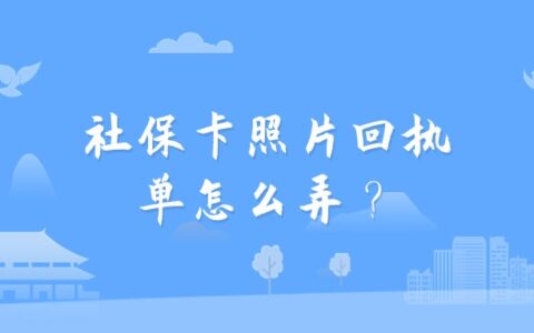 社保卡照片回执单怎么弄？