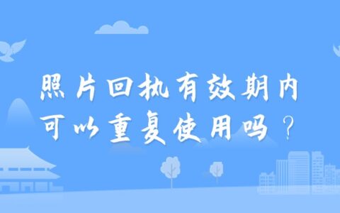 照片回执有效期内可以重复使用吗？