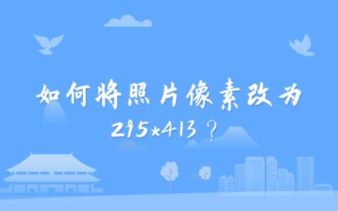 如何将照片像素改为295*413？