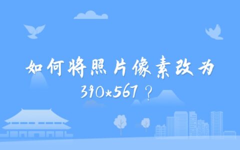 如何将照片像素改为390*567？