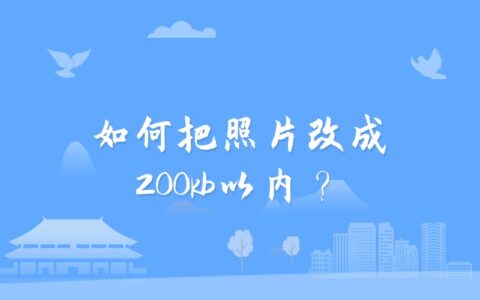 如何把照片改成200kb以内？