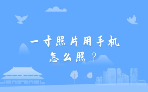一寸照片用手机怎么照？