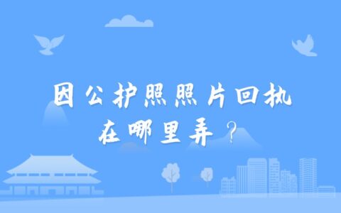 因公护照照片回执在哪里弄？