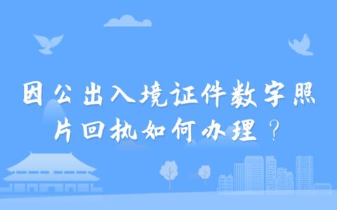 因公出入境证件数字照片回执如何办理？