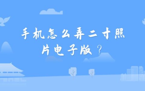 手机怎么弄二寸照片电子版？