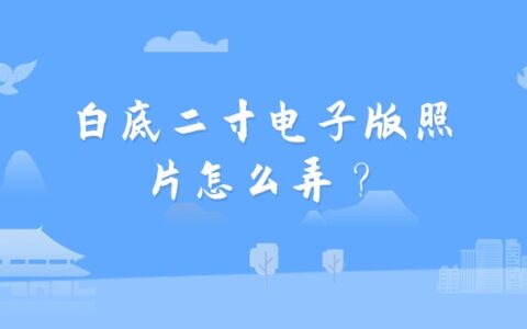 白底二寸电子版照片怎么弄？