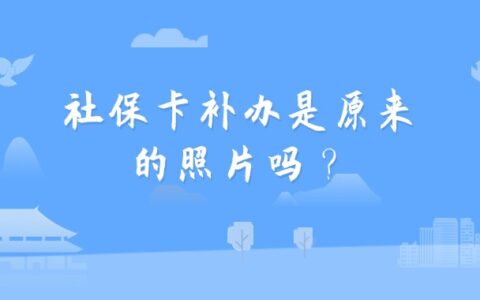 社保卡补办是原来的照片吗？