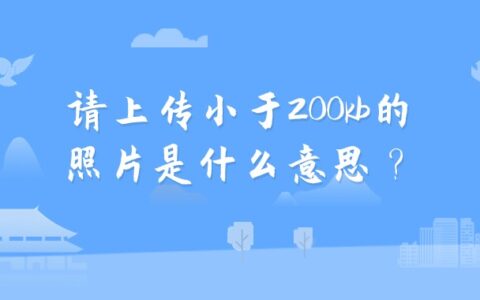 请上传小于200kb的照片是什么意思？