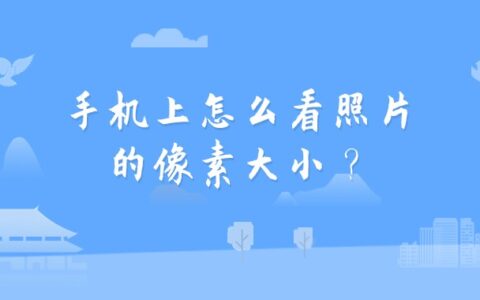 手机上怎么看照片的像素大小？