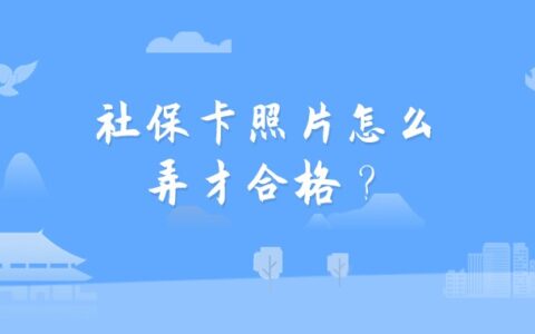 社保卡照片怎么弄才合格？