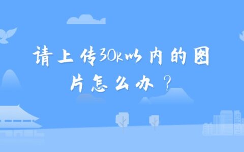 请上传30k以内的图片怎么办？