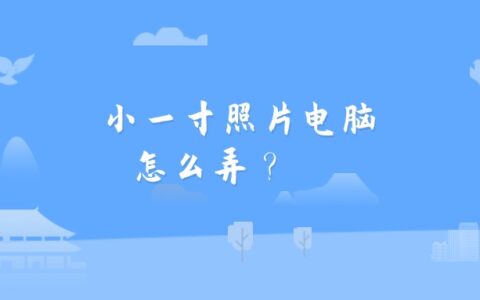 小一寸照片电脑怎么弄？