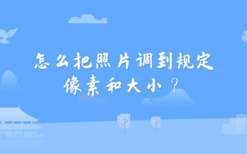怎么把照片调到规定像素和大小？