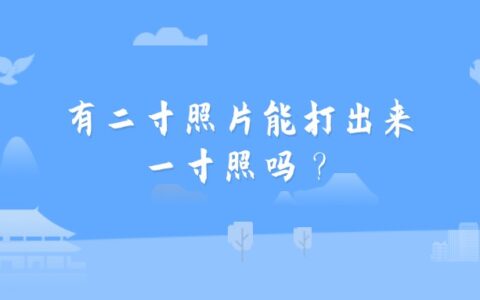 有二寸照片能打出来一寸照吗？
