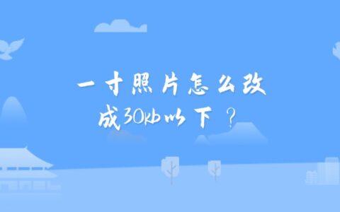 一寸照片怎么改成30kb以下？